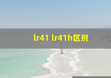 lr41 lr41h区别